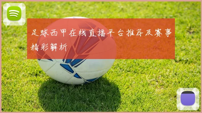 足球西甲在线直播平台推荐及赛事精彩解析
