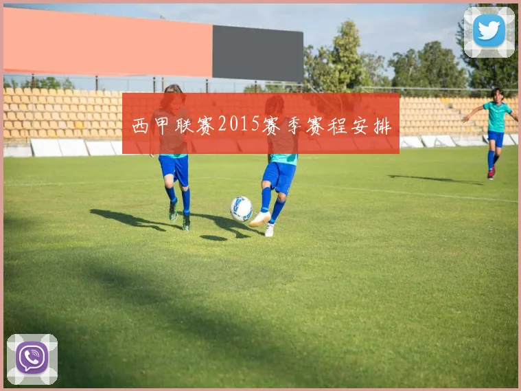 西甲联赛2015赛季赛程安排