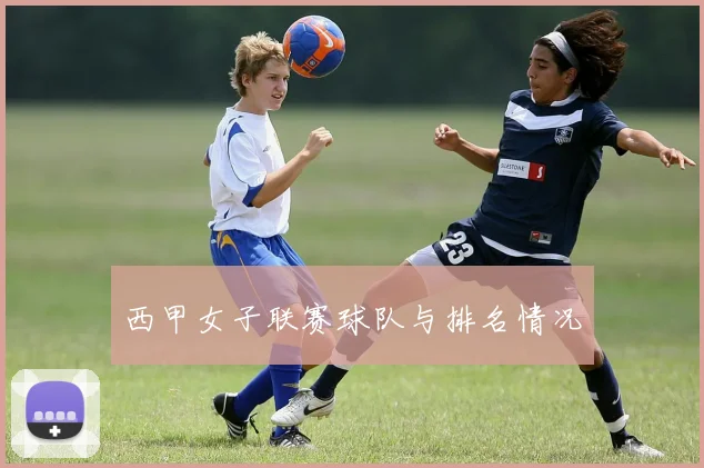 西甲女子联赛球队与排名情况