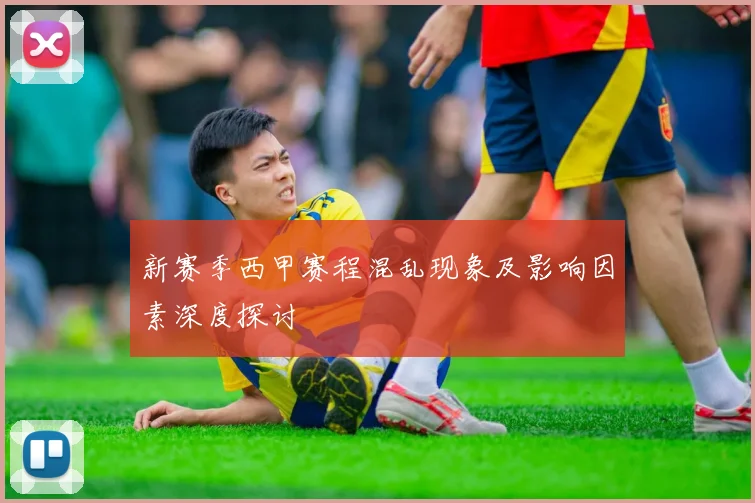 新赛季西甲赛程混乱现象及影响因素深度探讨
