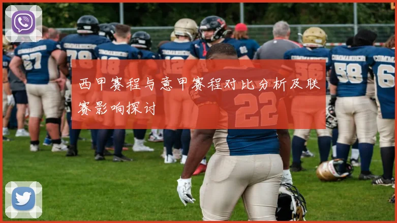 西甲赛程与意甲赛程对比分析及联赛影响探讨