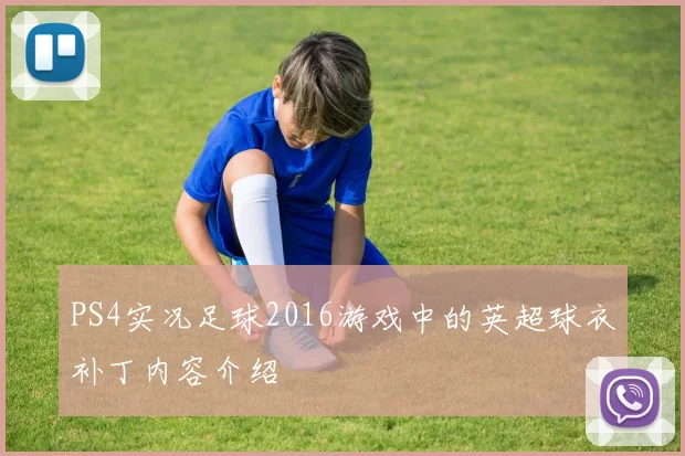 PS4实况足球2016游戏中的英超球衣补丁内容介绍