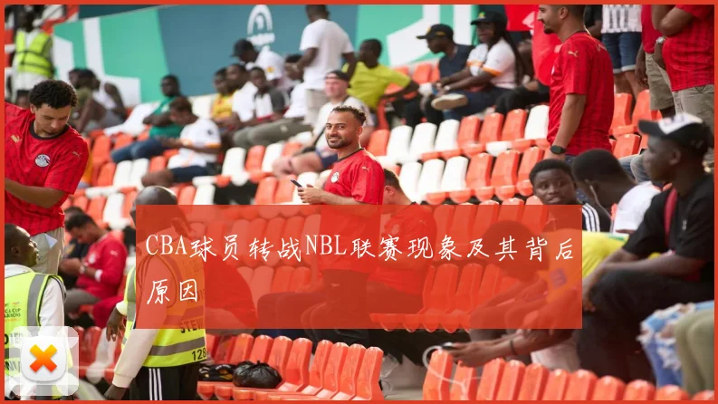 CBA球员转战NBL联赛现象及其背后原因